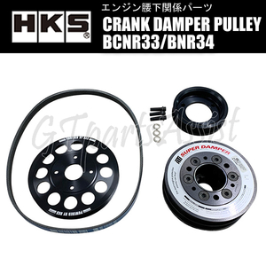 HKS CRANK DAMPER PULLEY クランクダンパープーリー スカイラインGT-R BCNR33 RB26DETT 95.1-98.12 24998-AN003 SKYLINE GT-R