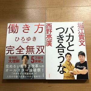 【A】2冊セット　働き方　完全無双　ひろゆき　&　バカとつき合うな　堀江貴文　西野亮廣