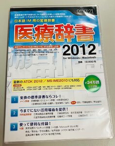 2YXS214★現状品★OFFICE21 医療辞書2012　医療専門用語の変換・入力辞書