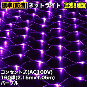 クリスマス 防滴 イルミネーション ネット ライト 網状 電飾 LED 160球 パープル 紫 ８種類点滅 Ａコントローラセット