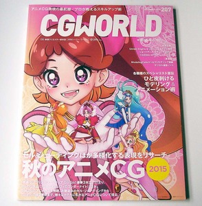 CGWORLD◆vol.207 2015年11月号「秋のアニメCG 2015」映画Go！プリンセスプリキュア GAMBA 蒼き鋼のアルペジオ シージー・ワールド