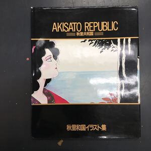 即決 AKISATO REPUBLIC 秋里共和国　秋里和国イラスト集　初版　小学館