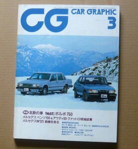 ★【CAR GRAPHIC】1983年3月号 カーグラフィック誌 二玄社 ボルボ、サーブ、スバルブラッド、ジープCJ7、ベンツ190、Mercedes W125