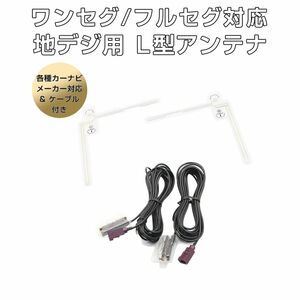 フィルムアンテナ FAKRAコネクター 2本セット(左右1本ずつ) L型 地デジチューナー ワンセグ フルセグ「FAK2ANTENNA.C」