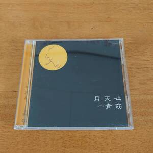 一青窈 / 月天心 【CD】 