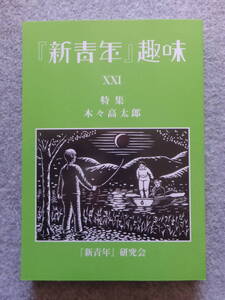 『『新青年』趣味』21号 特集/木々高太郎 樽本真応 谷口基 芦部拓 村上裕徳 横井司 湯浅篤志 平山雄一 森永香代 墨田明 浜田雄介 沢田安史