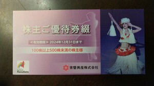 常磐興産 株主優待券 １冊 スパリゾートハワイアンズ　～2024年12月31日まで ～【送料無料/即決あり】