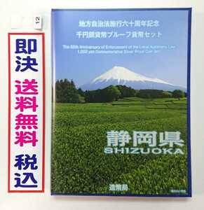 《静岡県》極上美品！地方自治法施行60周年記念千円銀貨プルーフ貨幣Ｂセット切手付き六十周年1,000円プルーフ銀貨幣 1000円銀貨 No.12