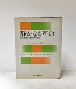 昭53 静かなる革命 政治意識と行動様式の変化 R.イングルハート 著 三宅一郎ほか 400,44P