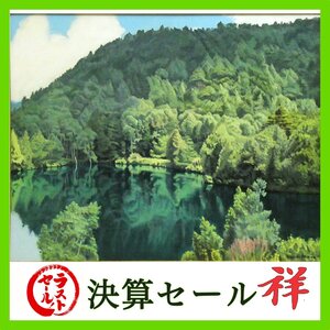 祥新春SALE【真作】石川滋彦「山湖 夏 雲動く日 志賀高原三角池」油彩15号 日動画廊扱 サイン有 直筆 一点もの 大型作品【ギャラリー祥】