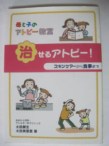 治せるアトピー！　母と子のアトピー教室