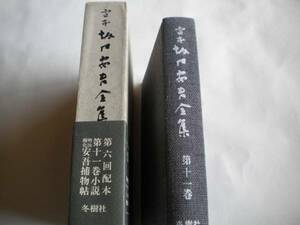 レア 定本 坂口安吾全集 11巻 冬樹社 箱 帯付 月報付 未読 追跡できる発送方法で発送