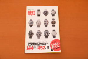 時計雑誌別冊付録のみ「バーゼル & ジュネーブ & ウォッチランド 2009新作時計 144ブランド 452本！！」（時計Begin 2009年夏号）中古