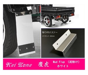 ☆Kei Zone 軽トラ ミニキャブトラック U61T 慶虎 Mud Flap 泥除け(ホワイト) 鏡面ステー付き　