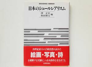 日本のシュールレアリスム 西脇順三郎 瀧口修造 山中散生 古賀春江 北園克衛