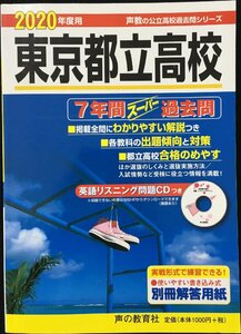 201東京都立高校(CD付) 2020年度用 7年間スーパー過去問 (声教の公立高校過去問シリーズ)