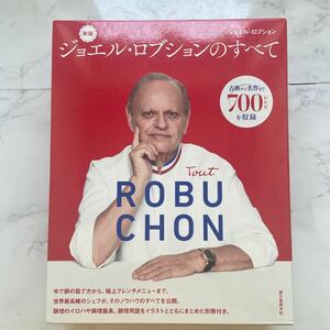 ジョエル・ロブションのすべて　古典から名作まで７００レシピを収録 （新版） ジョエル・ロブション／著　〔勅使河原加奈子／訳〕