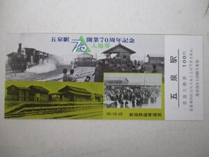 3・鉄道切符・五泉駅開業70周年記念入場券・五泉駅