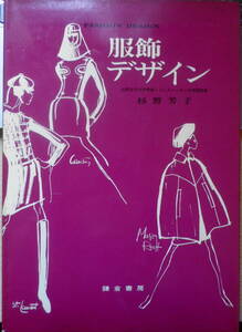 服飾デザイン 杉野芳子　1973年11刷　鎌倉書房　w