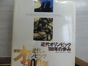 ★近代オリンピック１００年の歩み★　　日本オリンピック委員会　　ベースボールマガジン社　　　　定価：２００００円　　中古本・美品