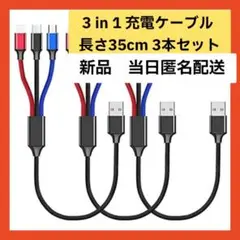 【即購入可】 3 in 1 充電ケーブル　3in1 usb 充電コード