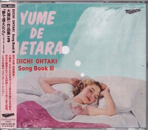 即決 １【EIICHI OHTAKI　Song Book III 大瀧詠一作品集Vol.3「夢で逢えたら」(1976～2018)～4枚組CD/ベスト盤】未開封/新品