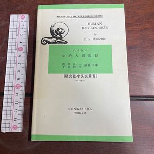 研究社小英文叢書-274- ハマトン　知的人間関係　渡部昇一、下谷和幸　解注　HUMAN INTERCOURSE P. G. Hamerton