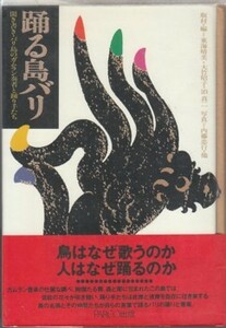 ●「踊る島バリ」東海晴美・大竹昭子・泊真二（PARCO出版）内藤忠行・写真 ガムラン奏者と踊りてたち　インドネシア