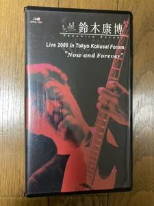 鈴木康博 VHS Live 2000 in 東京国際フォーラム Now and Forever