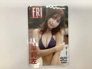 u0597 未使用 雪平莉左 クオカード 1000円 FRIDAY 抽選プレゼント フライデー コレクション