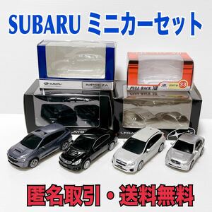 ★匿名取引・送料無料　SUBARU スバル　レイバック　レガシィB4　インプレッサ　ミニカー4台セット！