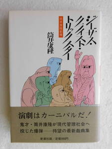 ★〔本〕『ジーザス・クライスト・トリックスター』　著者：筒井康隆　発行所：新潮社 〔筒井康隆劇場〕　1982日9月20日発行　