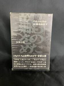 けものたちは故郷をめざす 安部公房 講談社 昭和45年 1970年 7月16日第1刷発行 外函付き 帯付き 初期安部公房長篇世界の復刻！ BK224