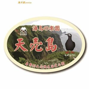 ご当地ステッカー 017 天売島 ケイマフリ 北海道 120mm