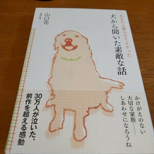 犬から聞いた素敵な話　あなたと暮らせてよかった （あなたと暮らせてよかった） 山口花／著