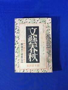 P1147Q△文藝春秋 昭和15年新年特別号 帰還兵の感想/支那経済建設を現地に見る/菊池寛/火野葦平 南京戦線回想/朝鮮/戦前雑誌