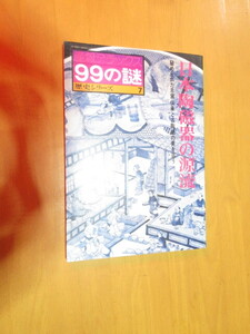 日本陶磁器の源流　秘められた古室窯伝承と古陶器の美を追う　産業デラックス99の謎　歴史7　産業ジャーナル社　昭和52年11月　ムック　