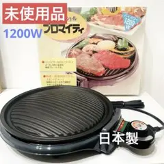 未使用　焼肉プレート　電気グリルパン　ホットプレート　金谷金属焼物プレート