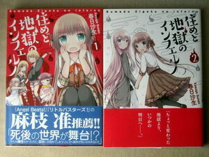 漫画 百合姫コミック 春日沙生 住めど地獄のインフェルノ 全巻2冊