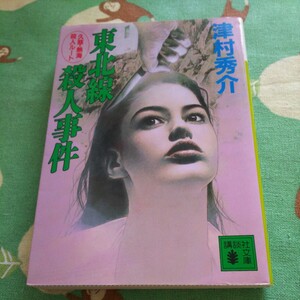 津村秀介　東北線殺人事件　久慈・熱海殺人ルート　講談社文庫　中古本　文庫本　送料スマートレター210円　他にも出品中です　同梱可