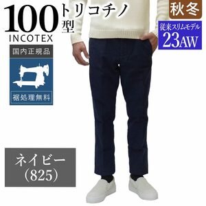 サイズ38【新品未使用】インコテックス 秋冬春 100型 トリコチノ 17S100-4611D ガーメントダイ INCOTEX チノパン ネイビー jg4834