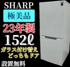 186 SHARP 23年製 極美品 冷蔵庫 ガラスドア どっちもドア 設置無料