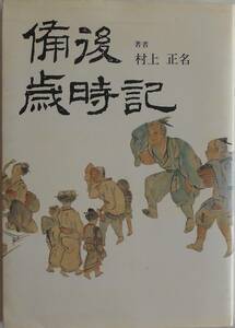 村上正名★備後歳時記 福山市 岡田書店1986年刊