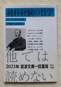 純粋経験の哲学　ウィリアム・ジェイムズ／著　伊藤邦武／編訳　岩波文庫　２０２１年　一括重版