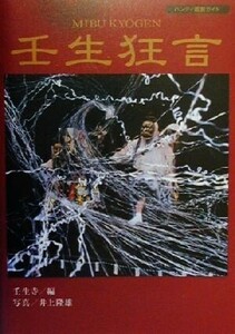 壬生狂言 ハンディ鑑賞ガイド ハンディ鑑賞ガイド/壬生寺(編者),井上隆雄