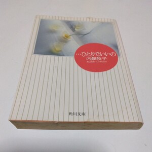 内館牧子　・・・ひとりでいいの（再版）角川書店　角川文庫版　当時品　保管品