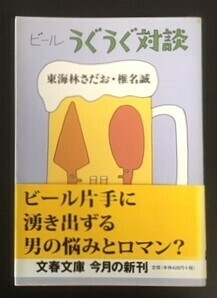 ビールうぐうぐ対談　東海林さだお・椎名誠　文藝春秋　2002年　初版　カバ　帯　文春文庫