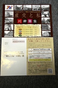 【 九州産業交通 】 創立７０周年記念事業 ■ 平成２４年