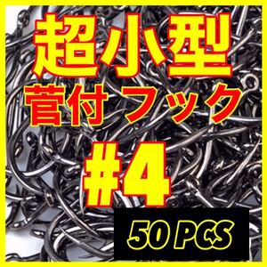 釣針　釣具　フィッシング　極小　ハヤ　クチボソ　金魚　ウグイ　小魚　新品　フック　エビ　雑魚　小魚　新品未使用品