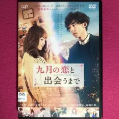 九月の恋と出会うまで DVD☆新品ケースに交換・ディスクの除菌・研磨済み